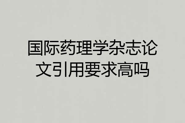 国际药理学杂志论文引用要求高吗