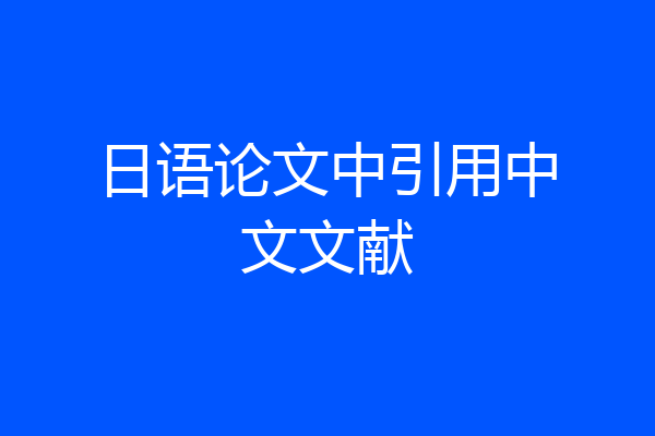 日语论文中引用中文文献