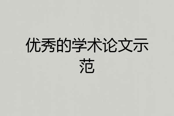 优秀的学术论文示范