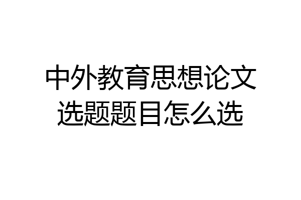 中外教育思想论文选题题目怎么选