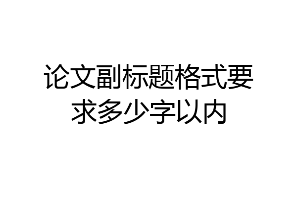 论文副标题格式要求多少字以内