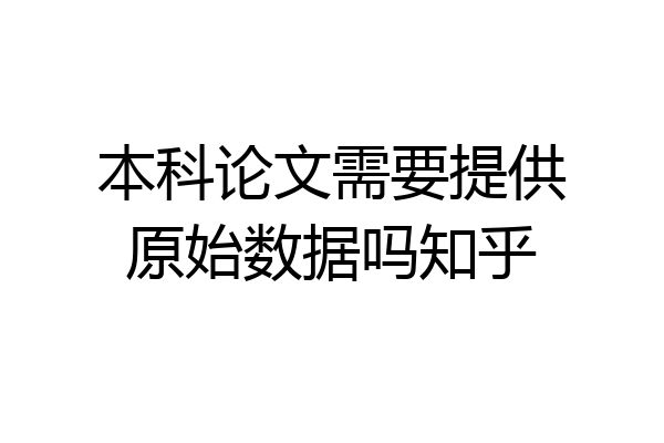 本科论文需要提供原始数据吗知乎