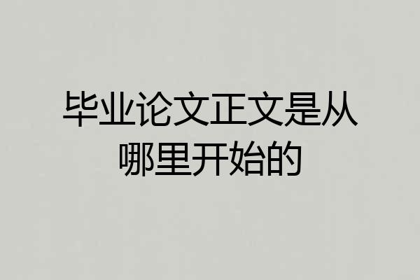 毕业论文正文是从哪里开始的