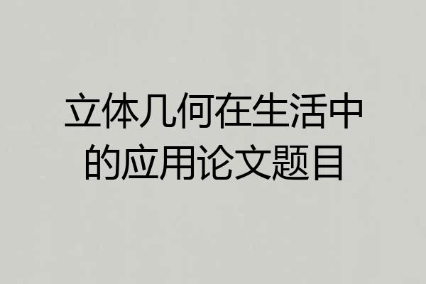 立体几何在生活中的应用论文题目
