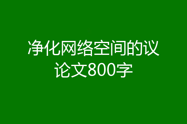 净化网络空间的议论文800字