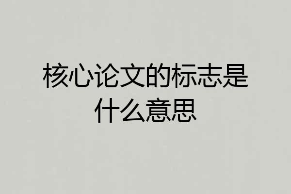 核心论文的标志是什么意思