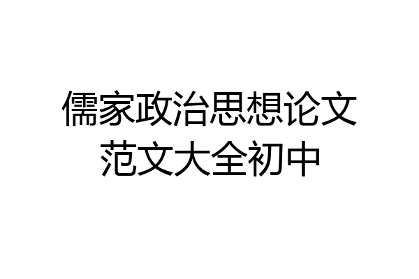 儒家政治思想论文范文大全初中