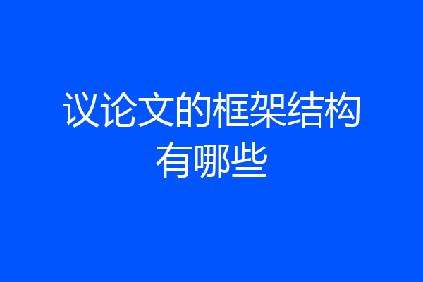 议论文的框架结构有哪些