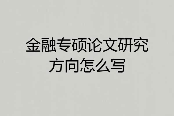 金融专硕论文研究方向怎么写