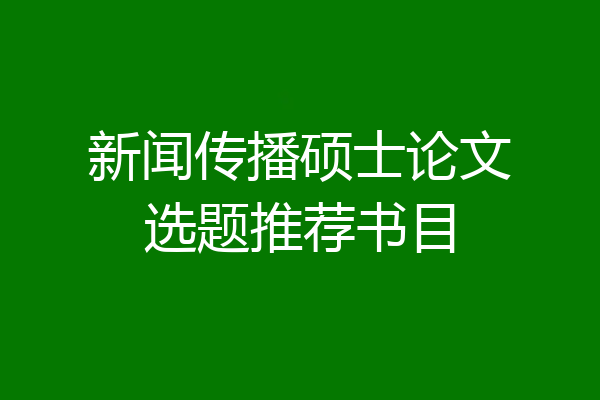新闻传播硕士论文选题推荐书目