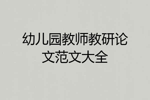 幼儿园教师教研论文范文大全