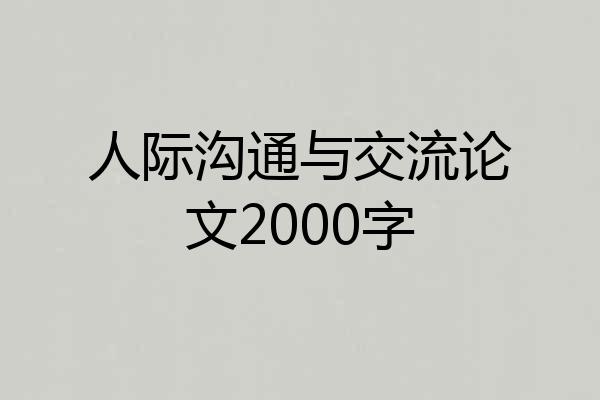 人际沟通与交流论文2000字