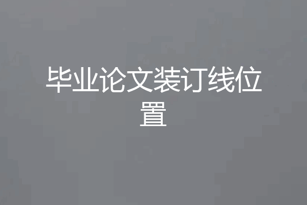 毕业论文装订线位置
