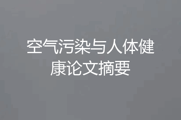 空气污染与人体健康论文摘要