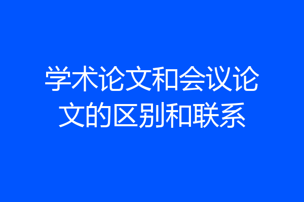 学术论文和会议论文的区别和联系