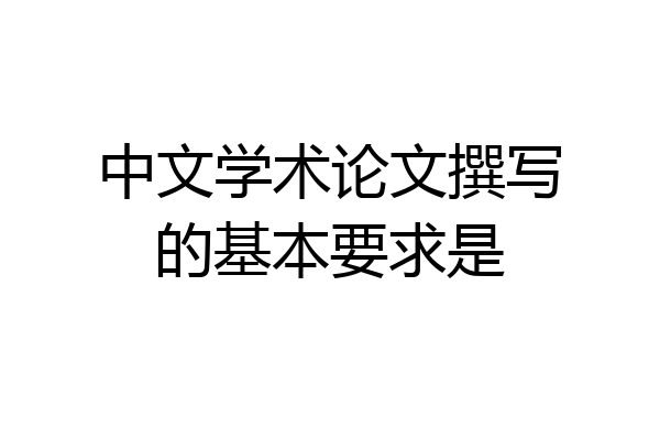 中文学术论文撰写的基本要求是