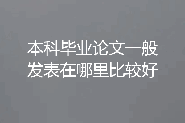 本科毕业论文一般发表在哪里比较好
