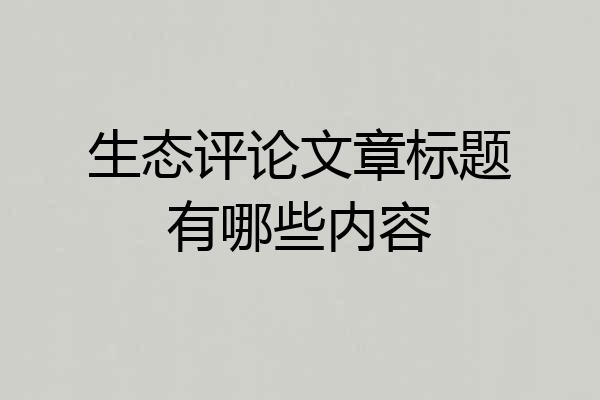 生态评论文章标题有哪些内容