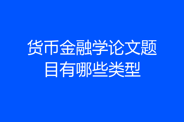 货币金融学论文题目有哪些类型