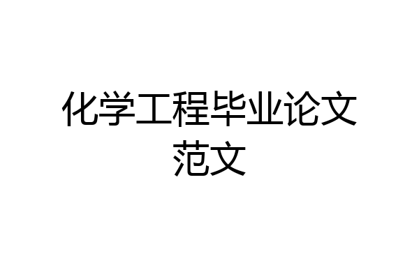 化学工程毕业论文范文