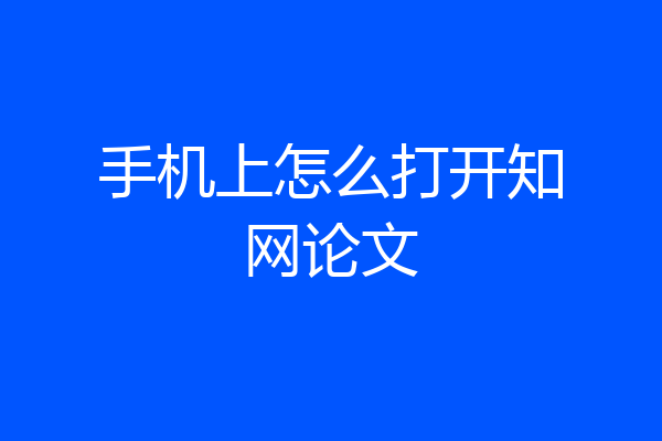 手机上怎么打开知网论文