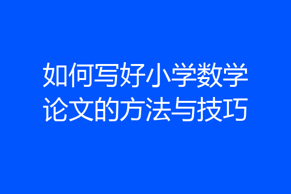如何写好小学数学论文的方法与技巧