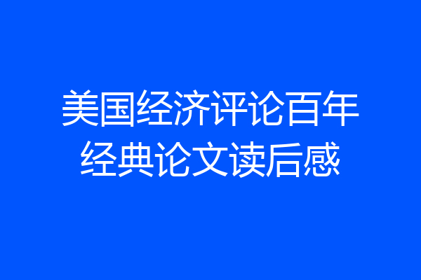 美国经济评论百年经典论文读后感