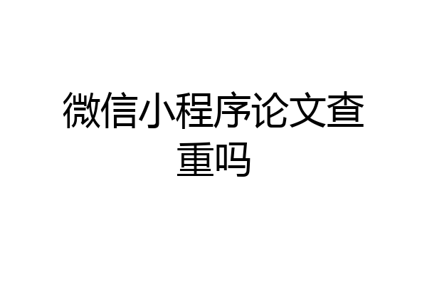 微信小程序论文查重吗
