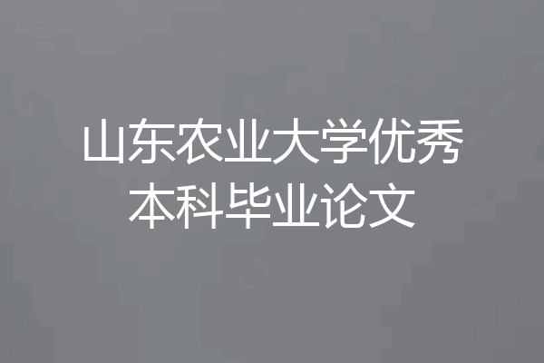 山东农业大学优秀本科毕业论文