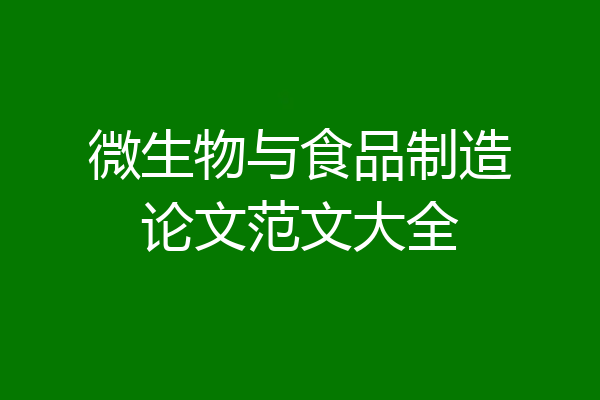 微生物与食品制造论文范文大全