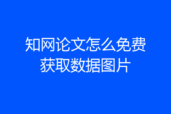知网论文怎么免费获取数据图片