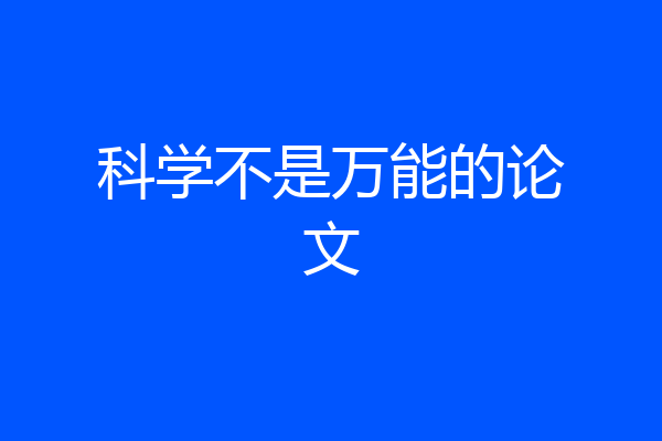 科学不是万能的论文