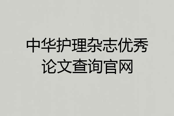 中华护理杂志优秀论文查询官网