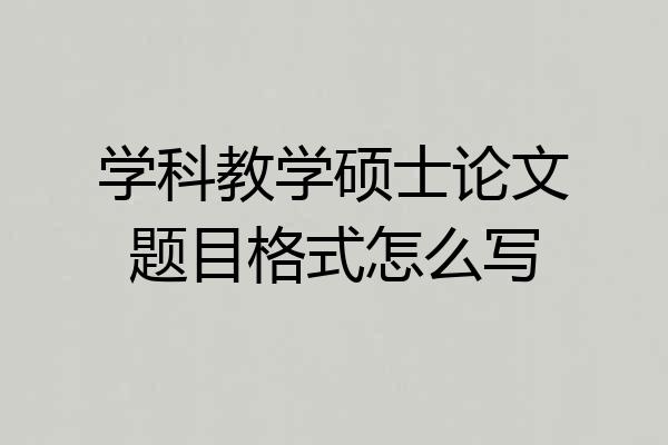 学科教学硕士论文题目格式怎么写