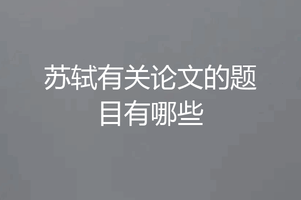 苏轼有关论文的题目有哪些