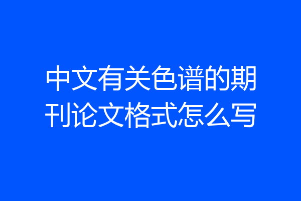 中文有关色谱的期刊论文格式怎么写