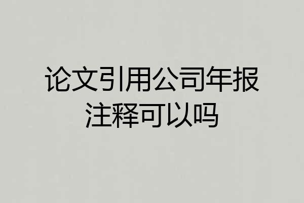 论文引用公司年报注释可以吗