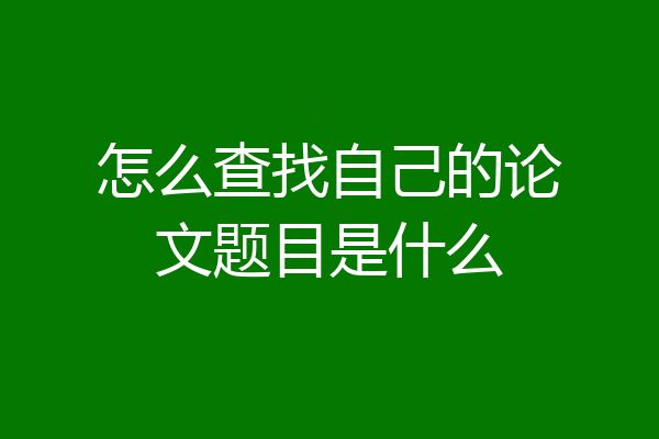 怎么查找自己的论文题目是什么