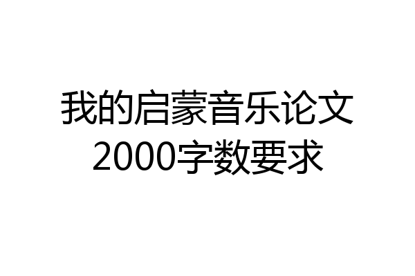 我的启蒙音乐论文2000字数要求