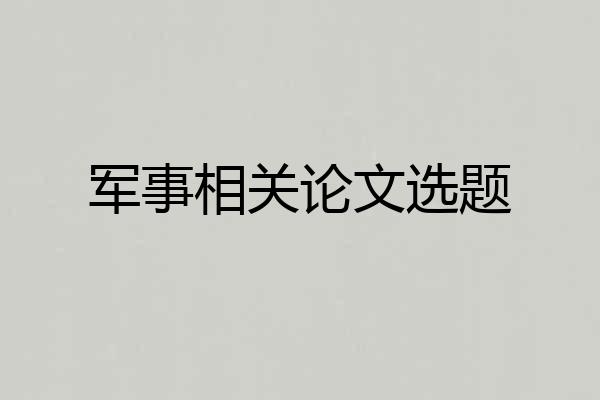 军事相关论文选题