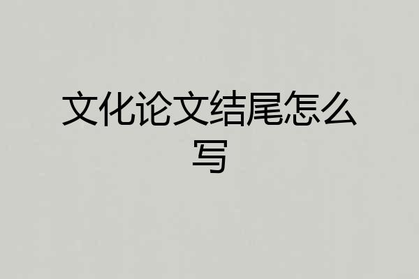 文化论文结尾怎么写