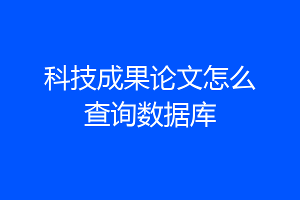 科技成果论文怎么查询数据库