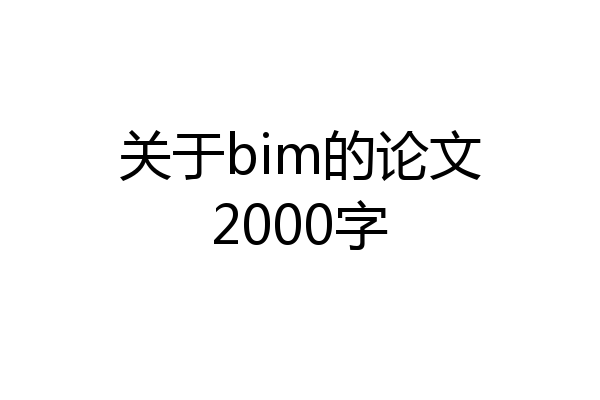 关于bim的论文2000字