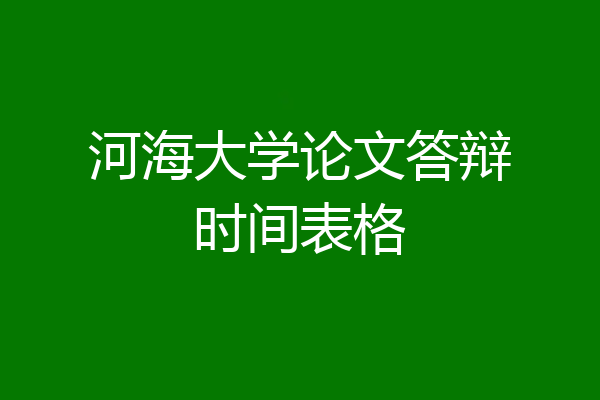 河海大学论文答辩时间表格