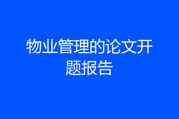 物业管理的论文开题报告