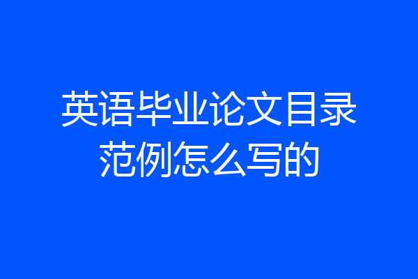 英语毕业论文目录范例怎么写的