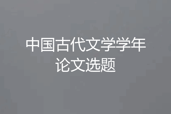 中国古代文学学年论文选题
