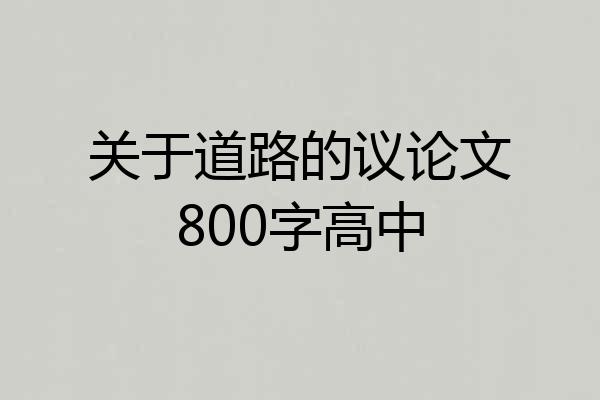 关于道路的议论文800字高中