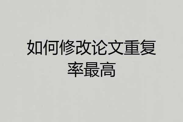 如何修改论文重复率最高