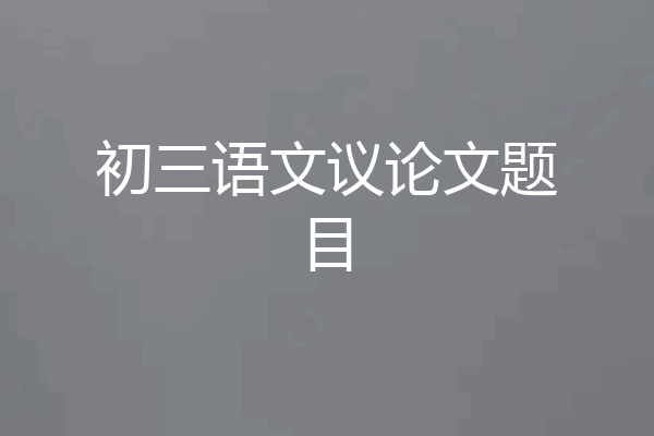 初三语文议论文题目
